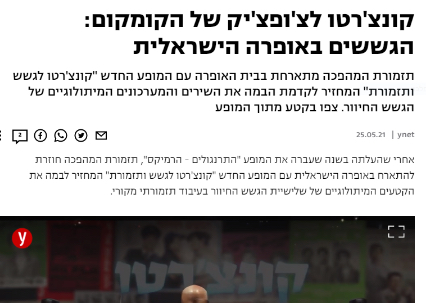 ynet – קטע וידאו מתוך המופע
