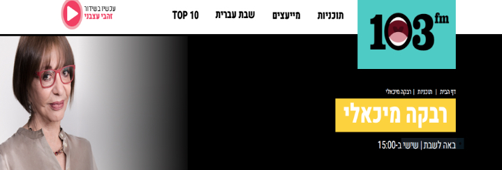 ראיון בתוכנית של רבקה מיכאלי