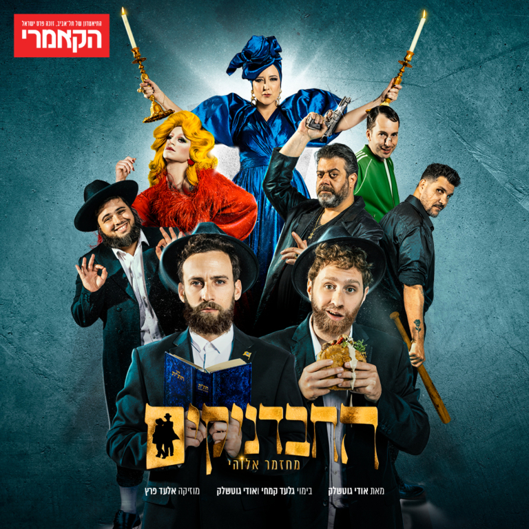 פוסטר מופע החבדניקים