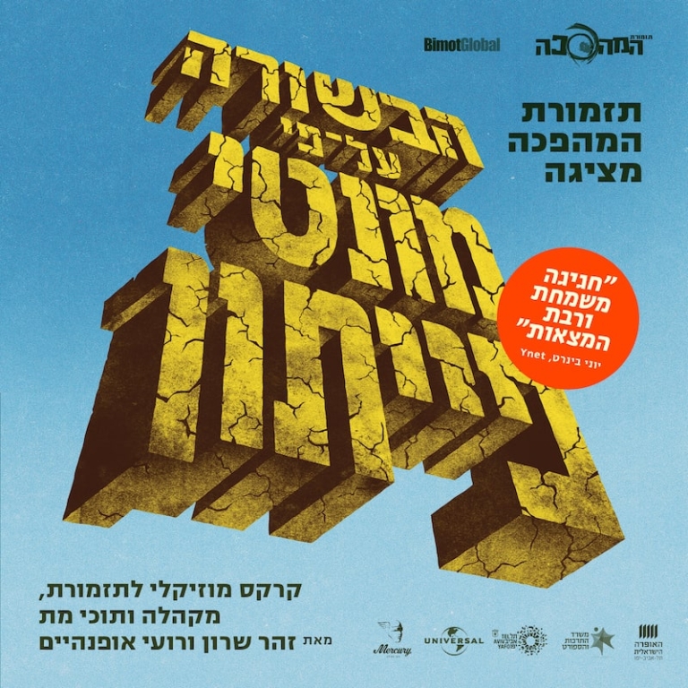 פוסטר מופע הבשורה על פי מונטי פייתון